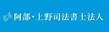 阿部・上野司法書士事務所